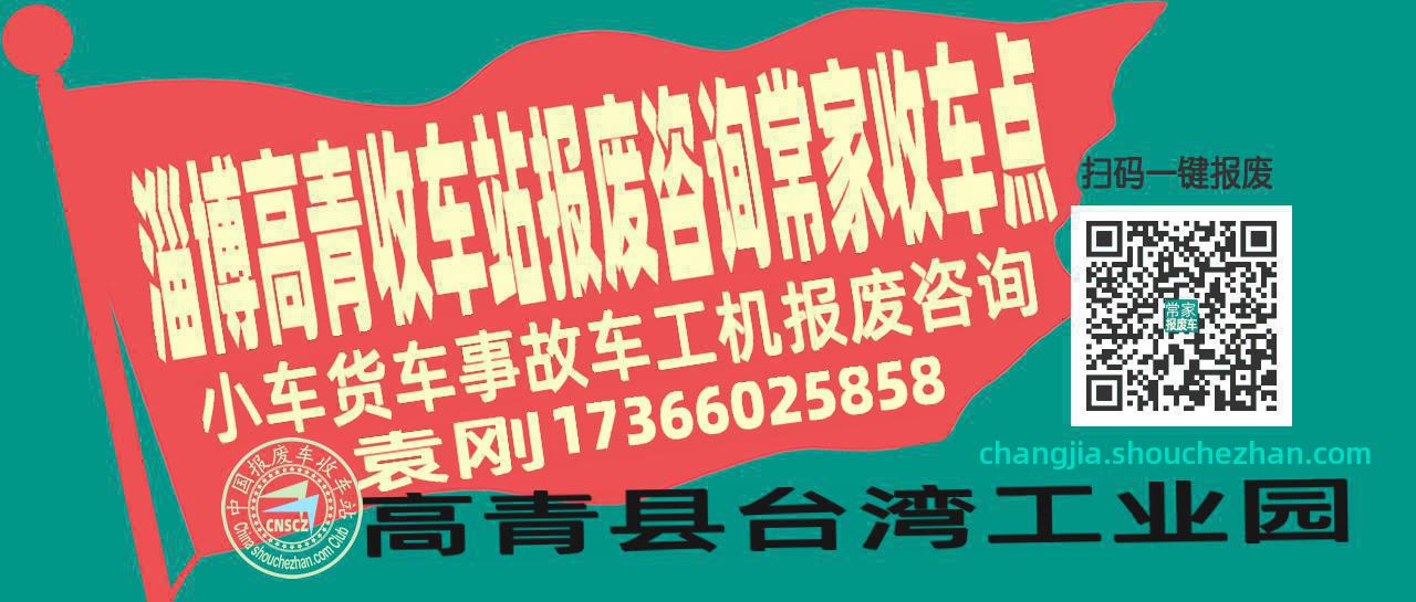 淄博高青报废车收车站常家收车点